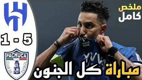 ملخص مباراة | الهلال 5_1 باتشوكا | كاس العالم للاندية 2025