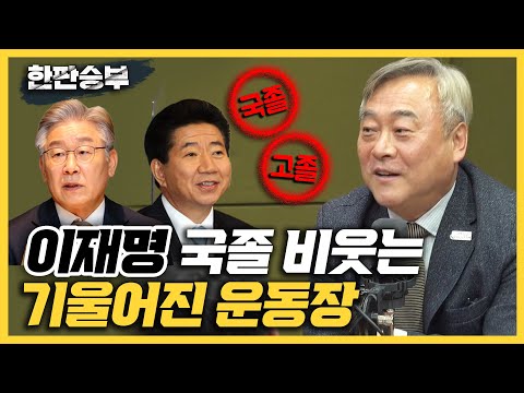 [한판승부]&amp;quot;고졸 노무현이라며 <strong>비웃더니</strong> 국졸 이재명? 왜곡 심해&amp;quot;