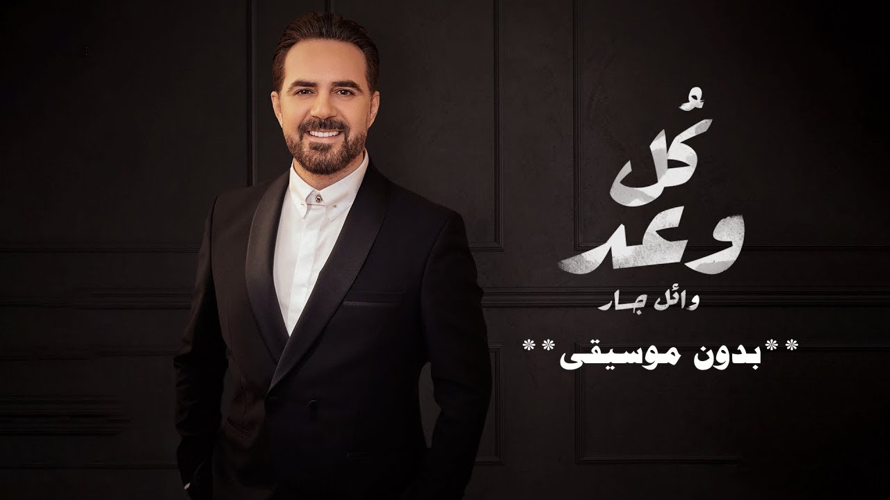 كل وعد بدون موسيقى دفوف وائل جسار اغاني بدون موسيقى احلى الليالي
