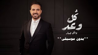 كل وعد بدون موسيقى دفوف وائل جسار اغاني بدون موسيقى احلى الليالي - اسمعها