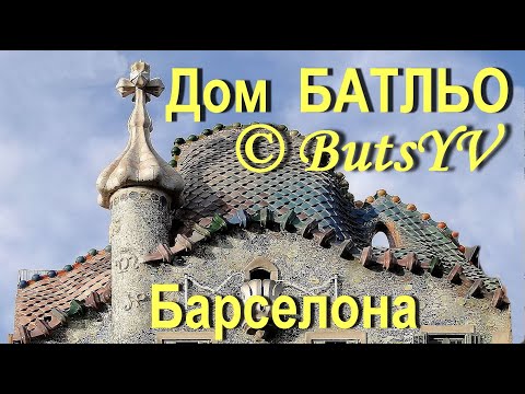 Барселона. Дом Батльо - шедевр архитектора Гауди. Barcelona. Batllo House (architect Gaudi)