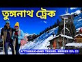 Tungnath tour guide 2024  tungnath trek in winter  chopta uttarakhand  tungnath vlog in bengali