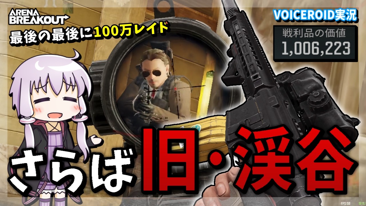 【アリブレ】旧・渓谷よさらば！S11最後の渓谷で100万レイド！？【VOICEROID】