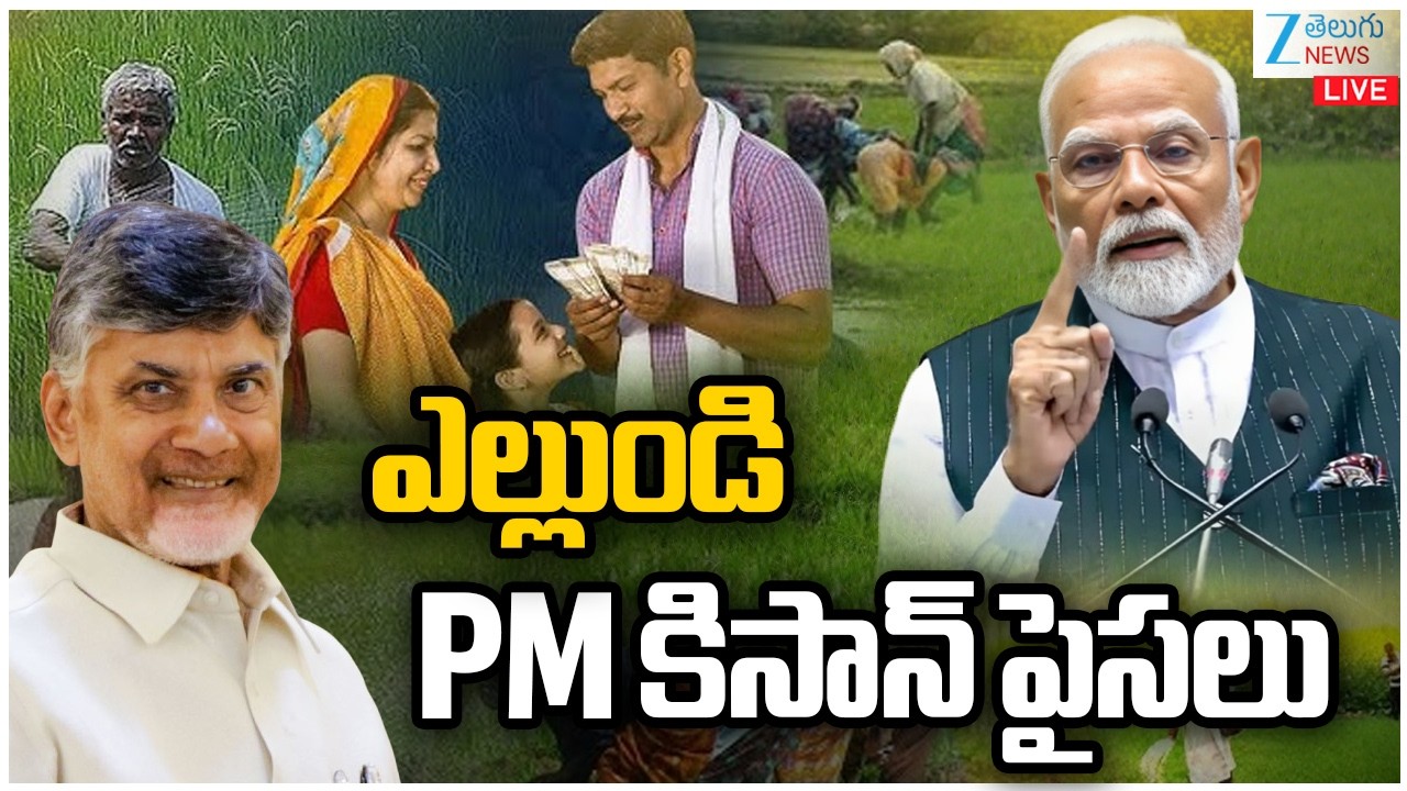 LIVE: PM Kisan Live Updates | PM Modi | CM Chandrababu | ఎల్లుండి PM కిసాన్ పైసలు | ZEE Telugu New
