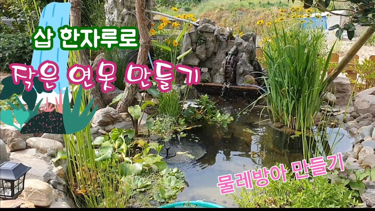정원에 작은연못을 만들기 #정원연못 #인공폭포 #물레방아 #연못여과기 #수생식물 #정원분수#연못만들기 #부레옥잠#물토란#정원꾸미기#이화니