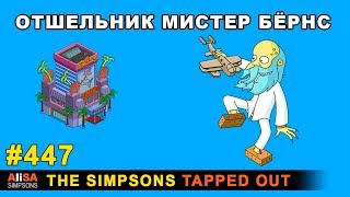 Мультшоу Отшельник мистер Бёрнс The Simpsons Tapped