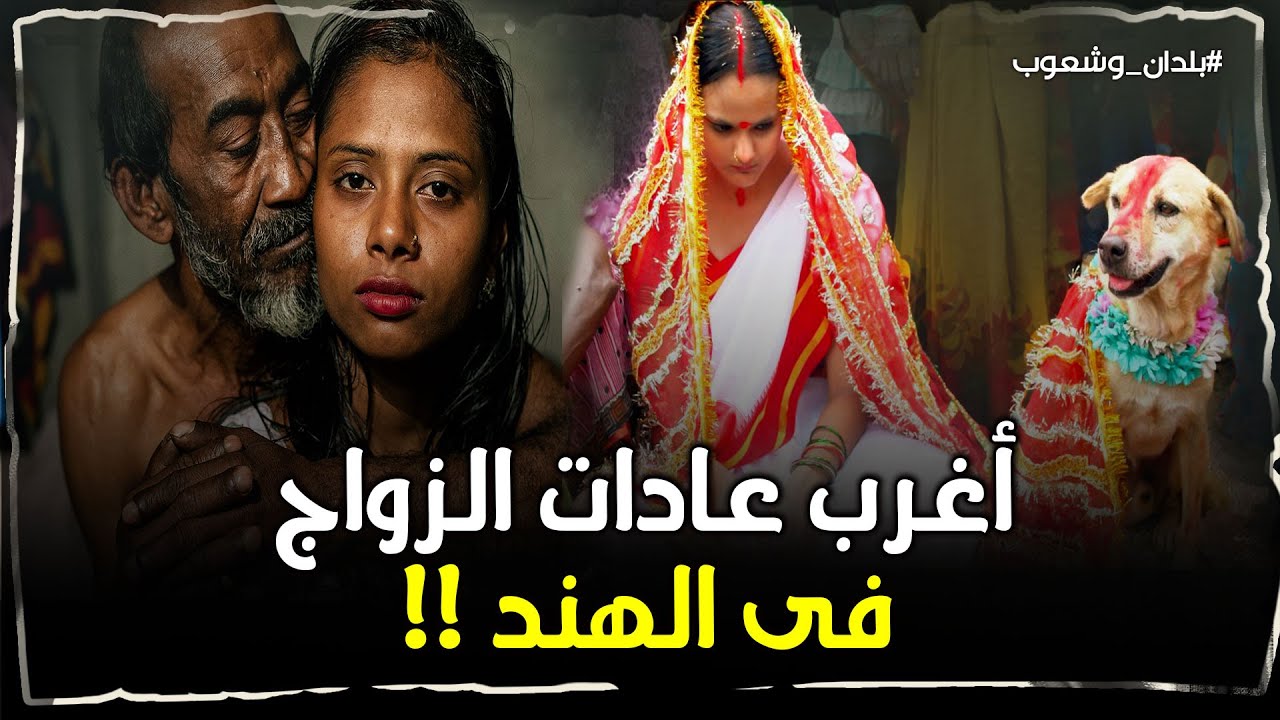 منها الزواج من كلب !!  أغرب 7 عادات زواج لا توجد الا في الهند - عجائب وغرائب الهند