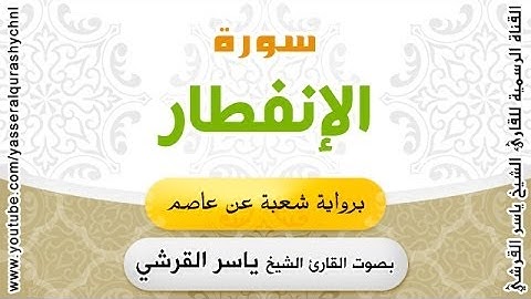 سورة الإنفطار برواية شعبة عن عاصم - بصوت القارئ الشيخ -   ياسر القرشي