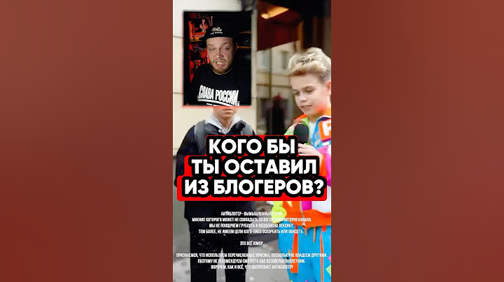 Кого оставляем из блогеров #блогеры #тренды #юмор