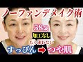 【58歳ノーファンデ】これしかない！40代50代必見！室内用ノーファンデメイクを伝授！