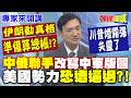 川普與伊朗衝突升溫，美國考慮擴大軍事行動與動用凍結資金