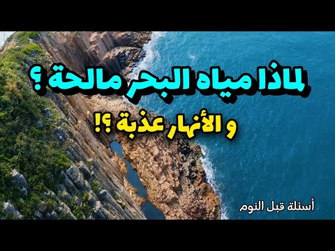 لماذا مياه البحر مالحة رغم أن الأنهار تصب فيها السر وراء الملوحة