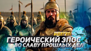 Героический эпос «Идегей»: во славу прошлых дел