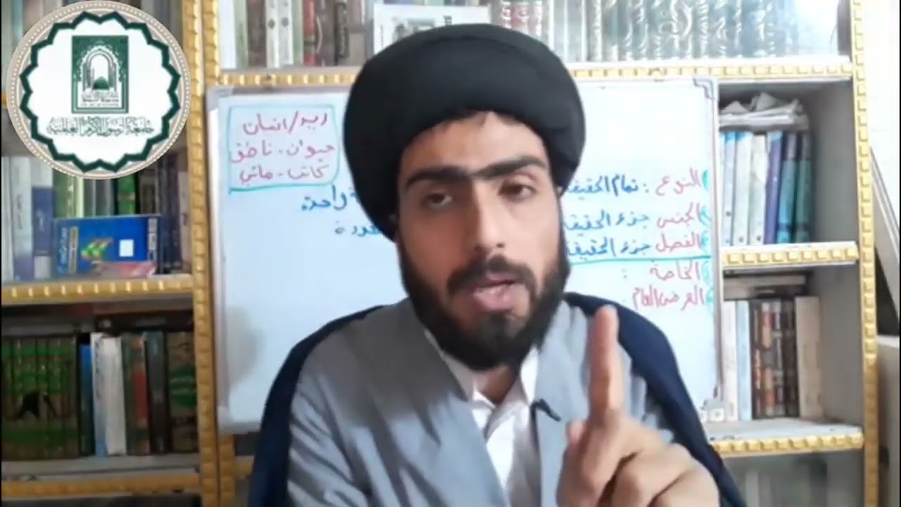 الدرس السادس عشر: منطق المظفر ج1.الكلي والجزئي. السيد صلاح الحسيني جامعة الرسول الاكرم ص الالكترونية