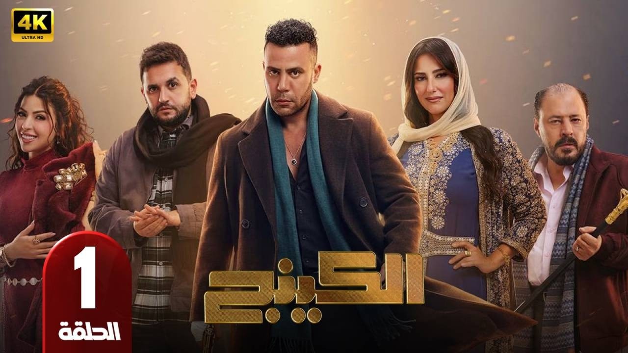 الكينج