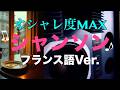 【フランス語Ver.シャンソン】JBLで聴きたい｜BGM|オシャレ度Max|ハスキー女性ボーカル　[French Version Chanson] Maximum Style
