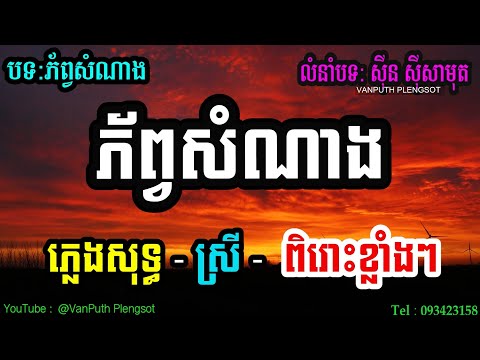 ភ័ព្វសំណាង (បទស្រី) ភ្លេងសុទ្ធ មាស សុខសោភា (លំនាំបទ មរតកដើម ស៊ីន ស៊ីសាមុត) - | VAN PUTH PLENGSOT |