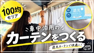 【車中泊】100均セリアの遮光マルチカーテンで、軽自動車を車中泊仕様に【日産ルークス】【seria】
