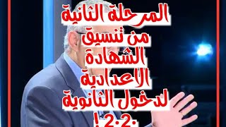 المرحلة الثانية من تنسيق الشهادة الاعدادية لدخول الثانوية 2020