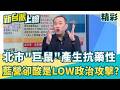 WHO警示漢他病毒突變人傳人？康仁俊驚爆北北基爆發本土病例！辦公室8樓慘遭超級老鼠咬碎 藍營竟然還在扯認知作戰...？│李正皓 主持│【新台派上線 精彩】20260519│三立新聞台