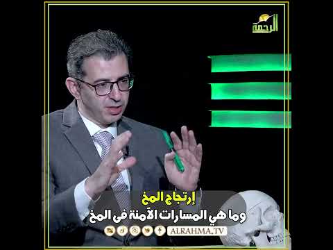 ارتجاج المخ وما ينتج عنه وما هي المسارات الآمنة أثناء إجراء جراحة رأيت الله
