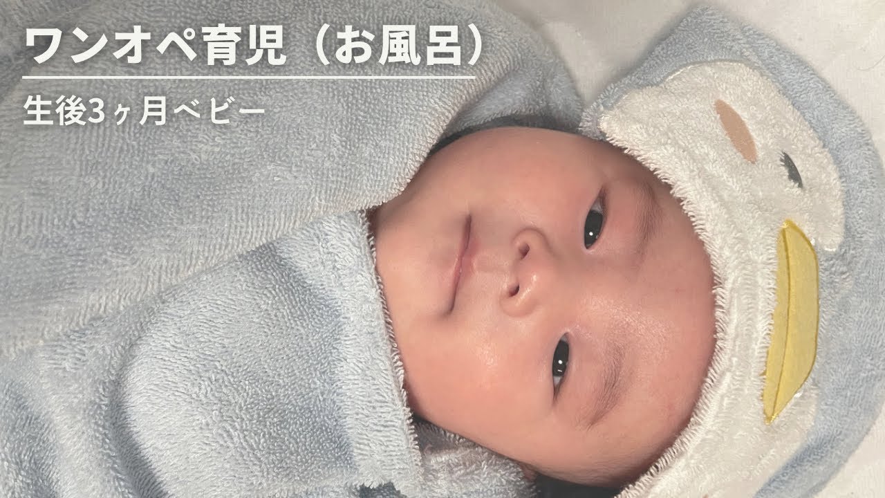 【生後3ヶ月ベビー】リアルなワンオペ育児/お風呂