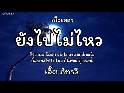 ยังไปไม่ไหว - เอิ๊ต ภัทรวี 🎵เนื้อเพลง
