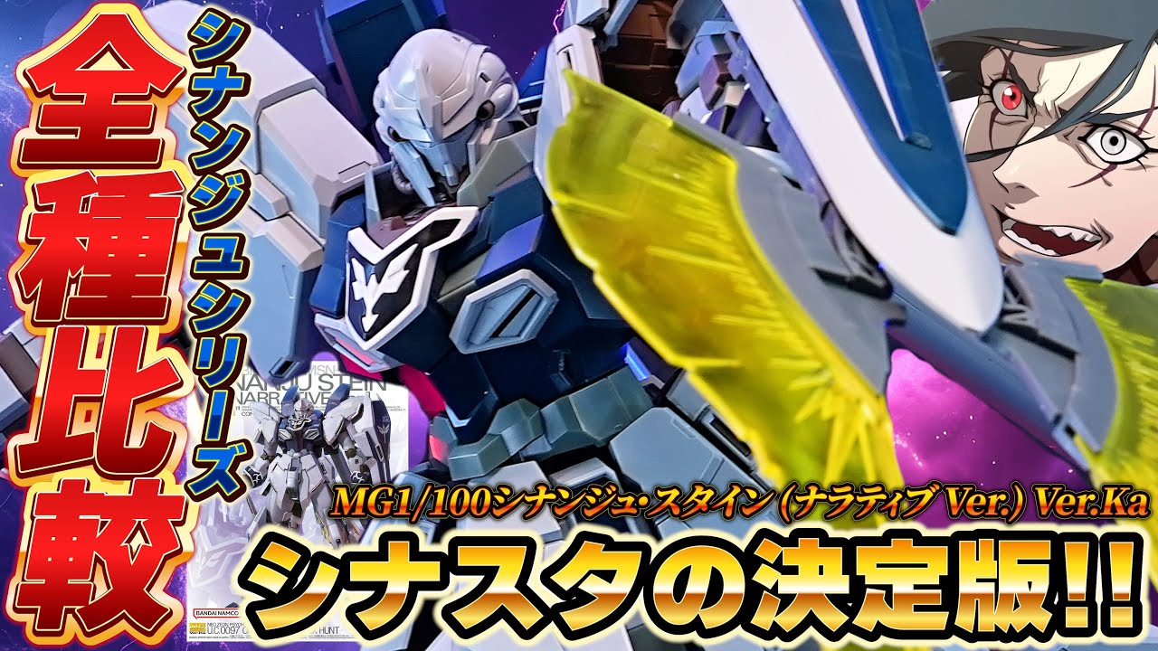 MG1/100シナンジュ・スタイン (ナラティブ Ver.) Ver.Ka】MGシナンジュ