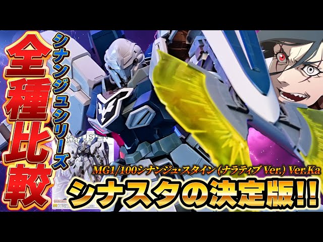 MG1/100シナンジュ・スタイン (ナラティブ Ver.) Ver.Ka】MGシナンジュ