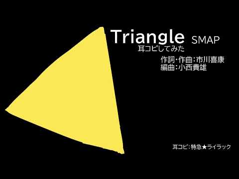 Triangle SMAP 耳コピしてみた コーラス有