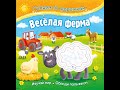 Гуляем по дорожкам. Веселая ферма