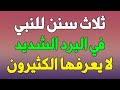 ثلاث سنن للنبي ﷺ كان يفعلها في البرد الشديد يجهلها الكثير من الناس