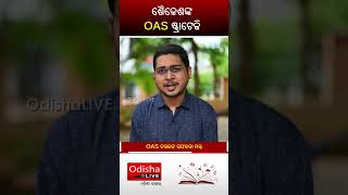 ଶୈଳେଶଙ୍କ OAS ଷ୍ଟ୍ରାଟେଜି | Success Strategy of OAS Topper Shailesh Kumar Bhoi