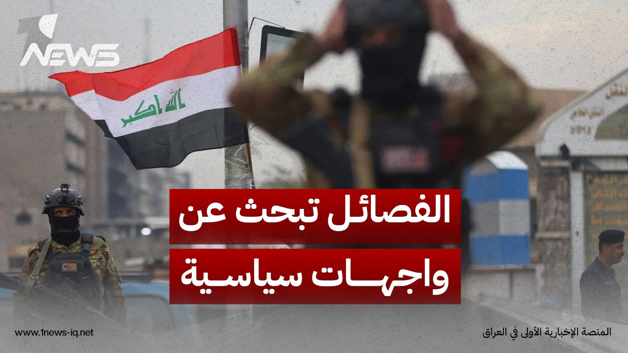 الفصائل تبحث عن واجهات سياسية و"تكنوقراط" للحفاظ على حصصها داخل الوزارات التسع الشاغرة