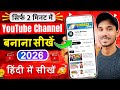 Youtube channel kaise banaye | youtube channel kaise banate hain | how to create a youtube channel