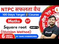 11:00 AM - RRB NTPC 2019-20 | Maths by Sahil Khandelwal | Square Root (Division Method) (Part-1)