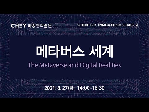 [최종현학술원 과학혁신 특별강연] 메타버스 세계 | The Metaverse and Digital Realities