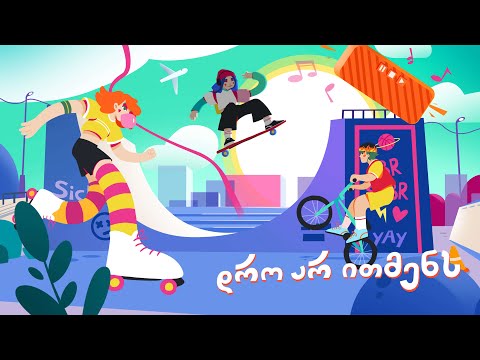 აიტაცე, რას ელოდები?