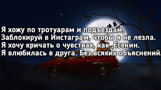 Абрикоса - Влюбилась в друга (Я хожу под тротуарам и подъездам) (Lyrics,Текст)(Премьера трека)