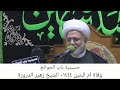 مجلس باب الحوائج وفاة ام البنين ١٤٤٤ الشيخ زهير الدرورة 