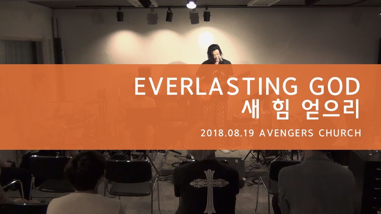 Everlasting God 새 힘 얻으리 | 어벤져스 쳐치 (Avengers Church)