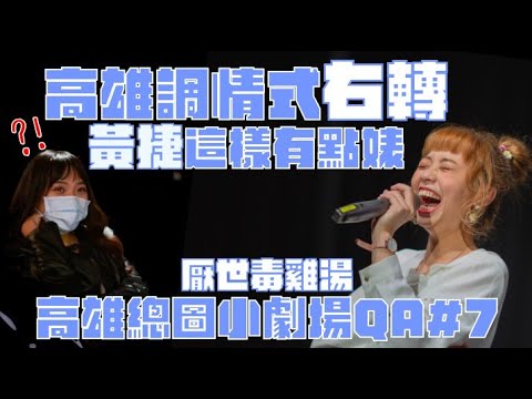 高雄調情式右轉難怪車禍多 黃捷這樣有點婊｜毒雞湯總圖小劇場QA#7｜龍龍脫口秀