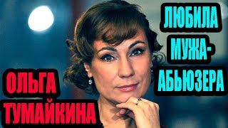 «Муж выбил из неё всю любовь»: она долго терпела унижения. Ольга Тумайкина