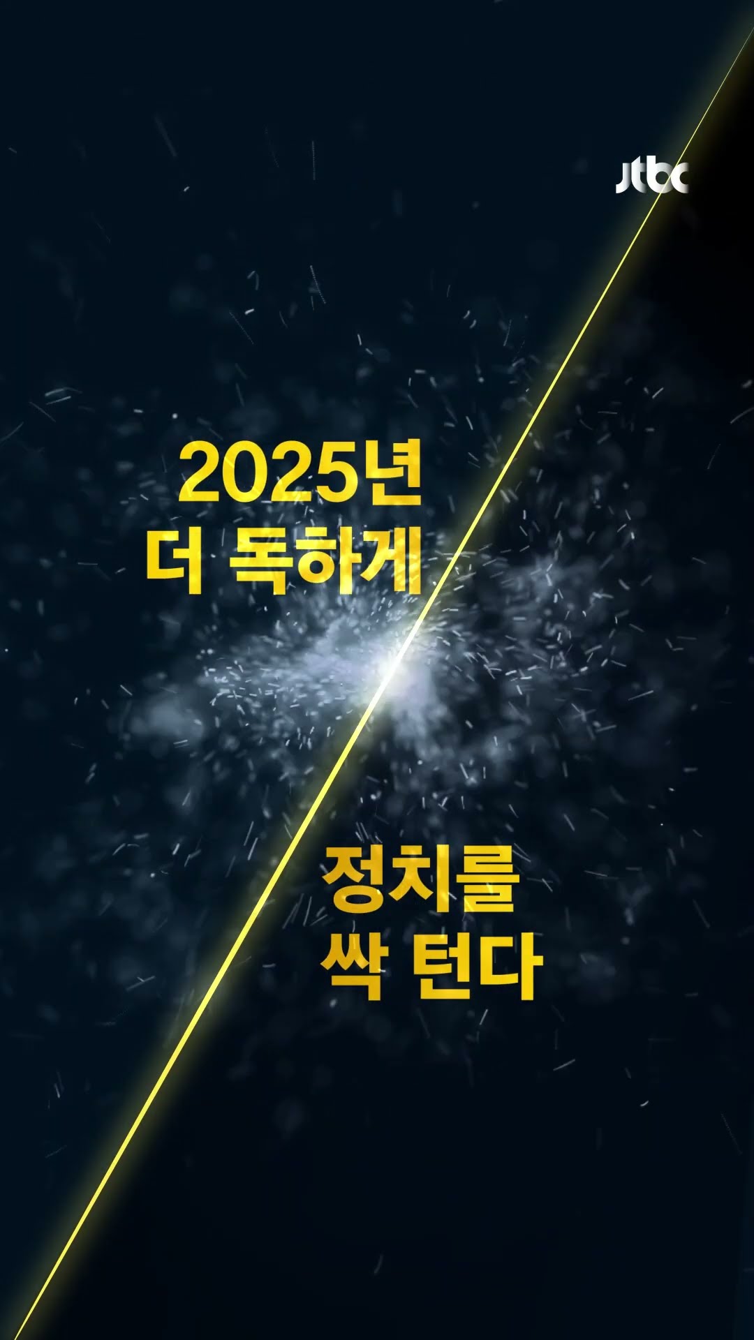[티저] 더 독하게! 정치를 싹 턴다