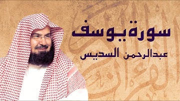 القرآن الكريم بصوت الشيخ عبد الرحمن السديس لسورة يوسف