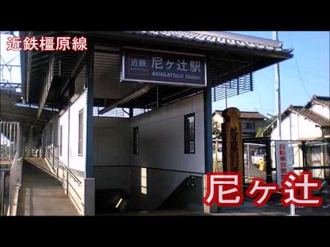 初音ミクが境界の彼方OPで近鉄橿原線・京都線の駅名を歌う。の駅舎合成版