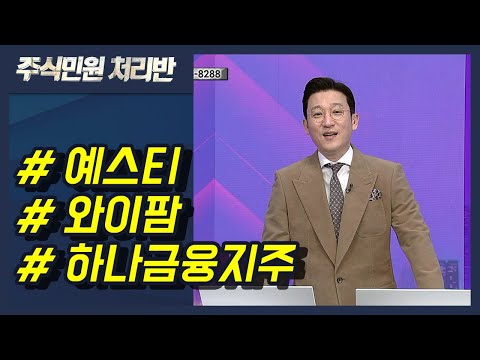   이반장 예스티 와이팜 하나금융지주 LG전자 현대오토에버 미코 한화솔루션 外 머니투데이방송