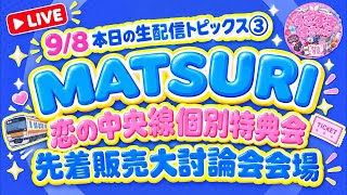 【9/8 本日の生配信トピックス③】MATSURI恋の中央線個別特典会先着販売大討論会会場