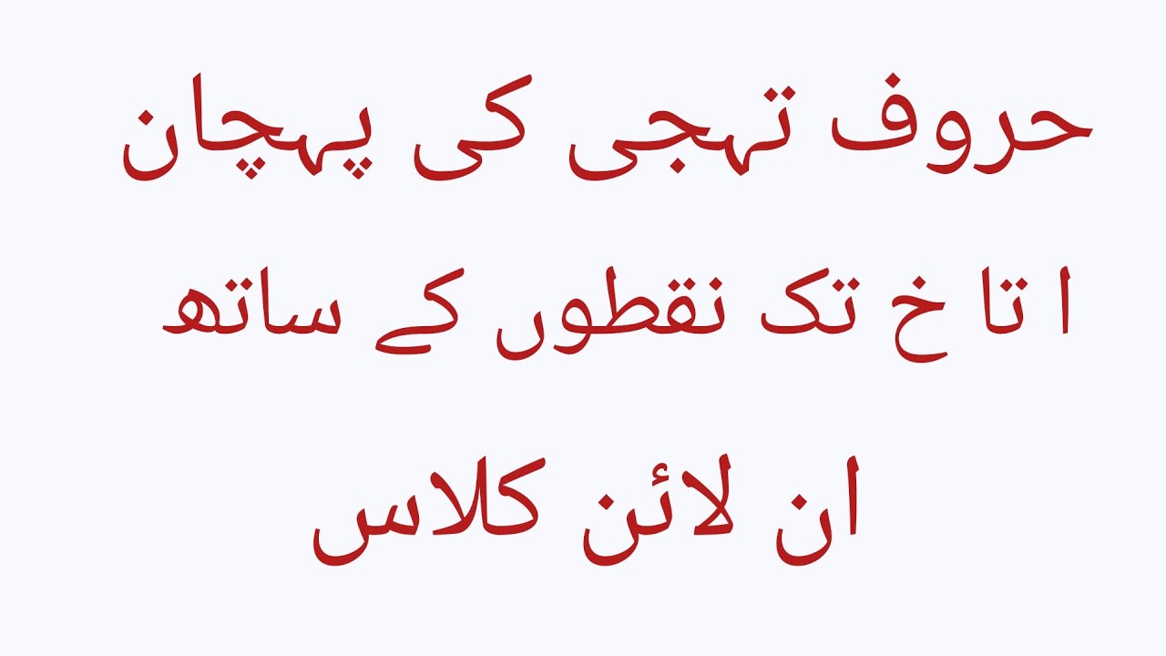 # حروف تہجی کی پہچان ا تا خ تک نقطوں کے ساتھ# - YouTube