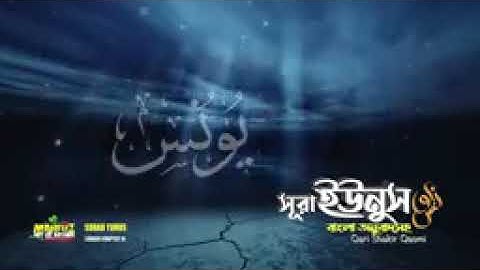 010 সূরা ইউনুস   Surah Yunus    سورة يونس‎   অনুবাদ    Qari Shakir Qasmi   mahfuz art of nature